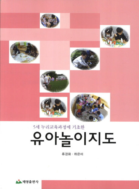 유아놀이지도(5세 누리교육과정에 기초한)