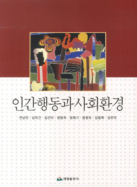 인간행동과 사회환경