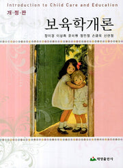 보육학개론(개정판 2판)