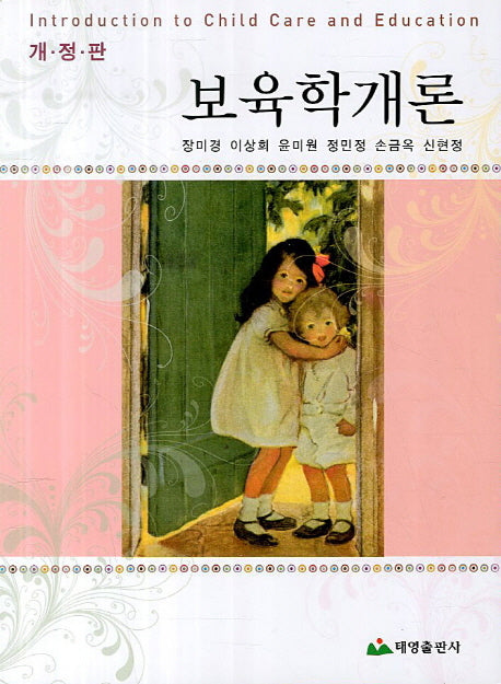 보육학개론(개정판 2판)