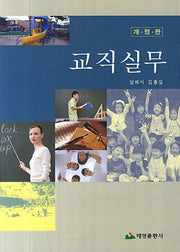 교직실무(개정판)