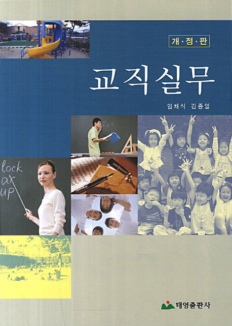교직실무(개정판)