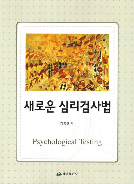 심리검사법(새로운)