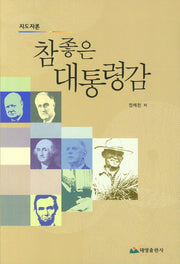 참 좋은 대통령감(지도자론)