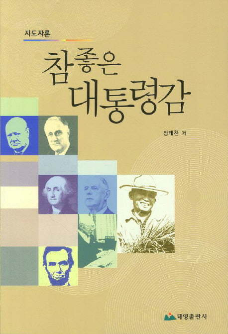 참 좋은 대통령감(지도자론)