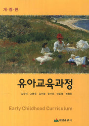 유아교육과정(개정판)