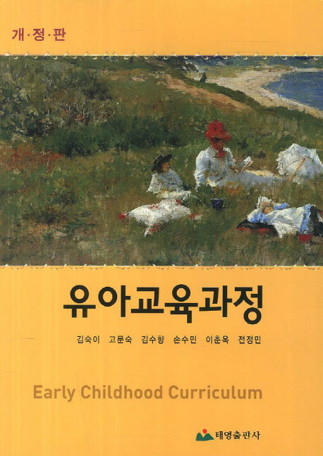유아교육과정(개정판)