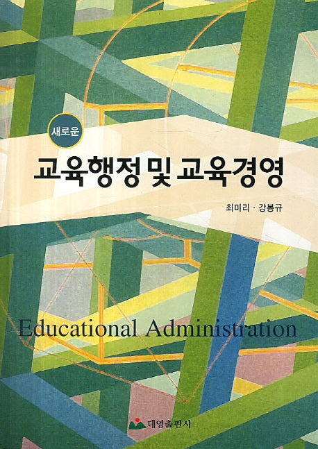 교육행정 및 교육경영(새로운)