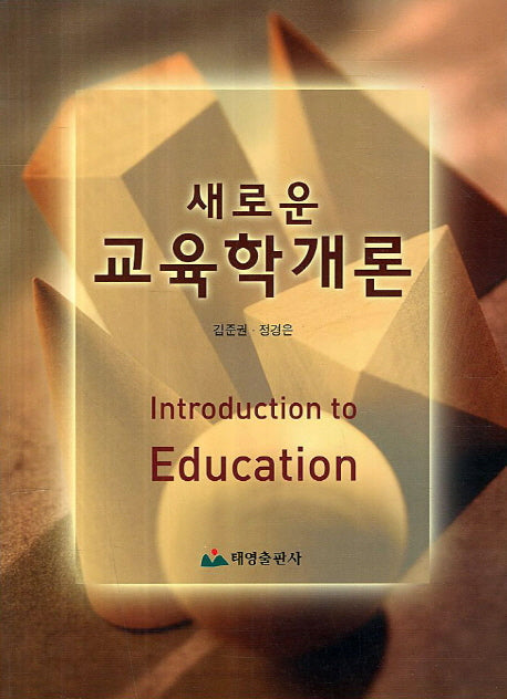 교육학개론(새로운)
