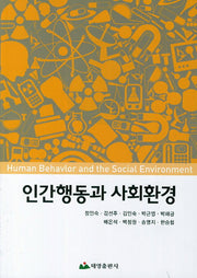 인간행동과 사회환경