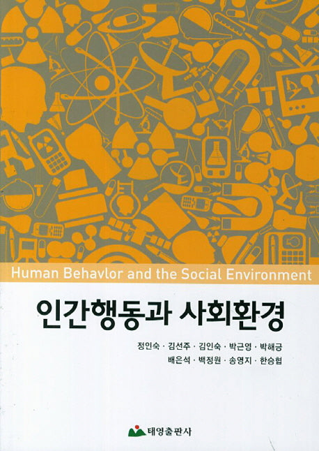 인간행동과 사회환경