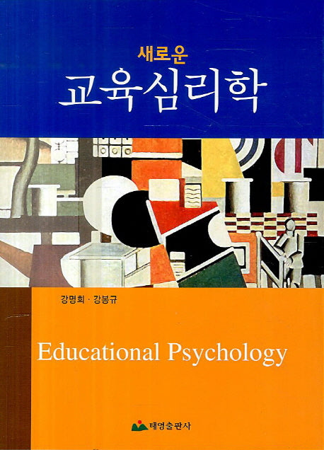 교육심리학(새로운)