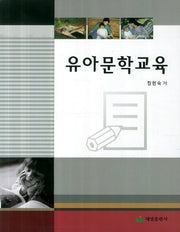 유아문학교육