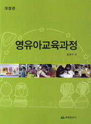 영유아교육과정(개정판)