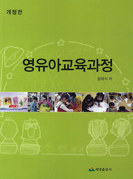 영유아교육과정(개정판)
