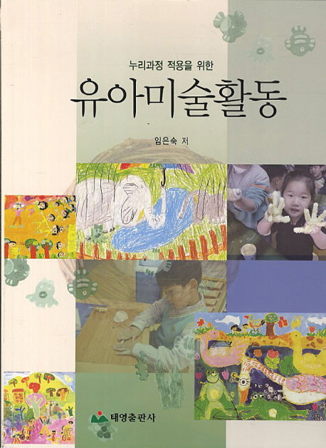 유아미술활동(누리과정 적용을 위한)