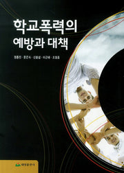 학교폭력의 예방과 대책
