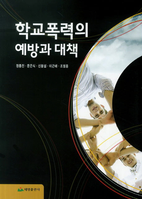 학교폭력의 예방과 대책