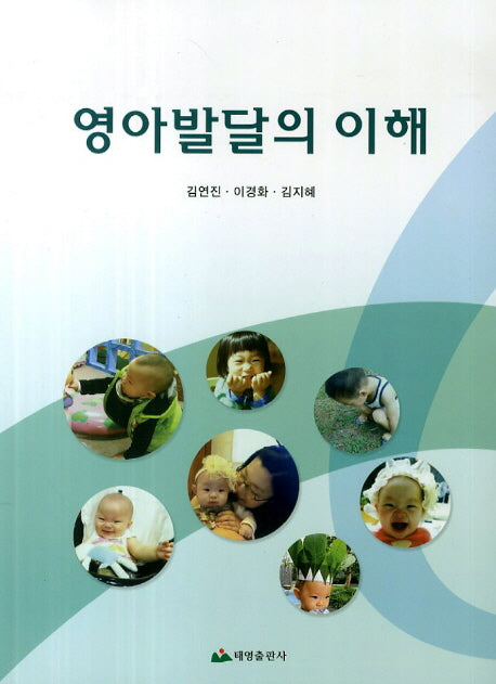 영아발달의 이해