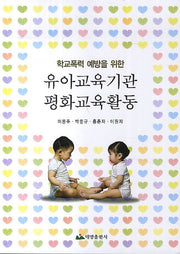 유아교육기관 평화교육활동(학교폭력 예방을 위한)