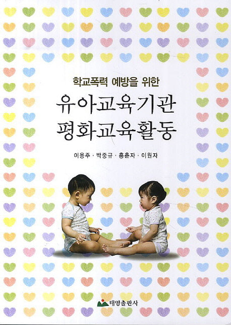 유아교육기관 평화교육활동(학교폭력 예방을 위한)