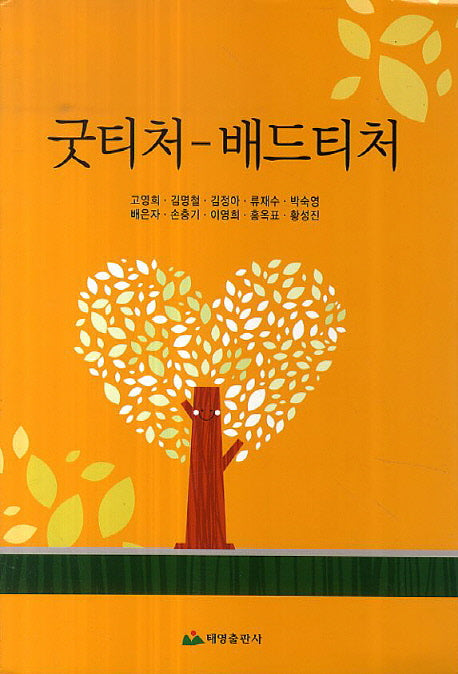 굿티처-배드티처