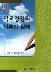 학교경영의 이론과 실제