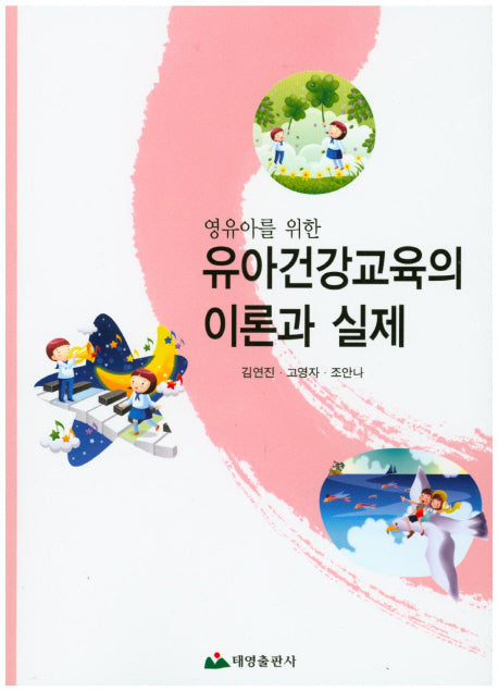 유아건강교육의 이론과 실제(영유아를 위한)