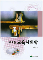 교육사회학(새로운)
