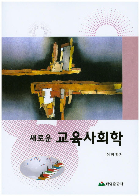 교육사회학(새로운)