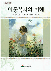 아동복지의 이해(증보개정판)