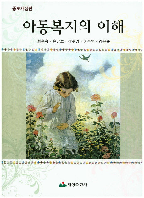 아동복지의 이해(증보개정판)