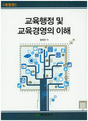 교육행정 및 교육경영의 이해(개정판)