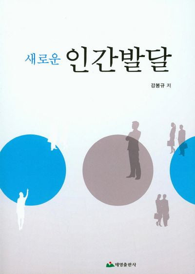 인간발달(새로운)