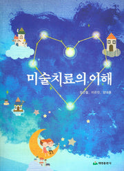 미술치료의 이해
