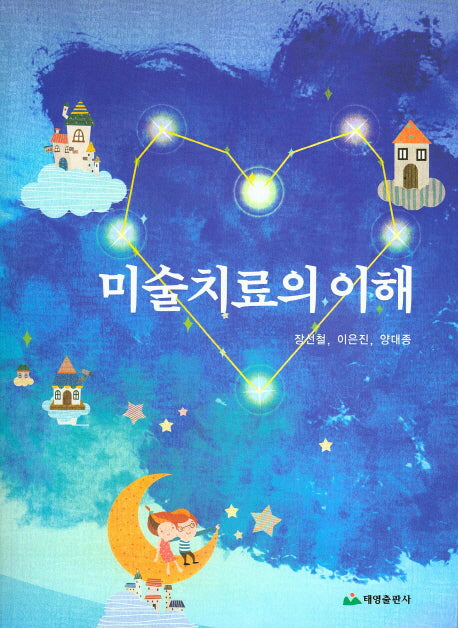 미술치료의 이해