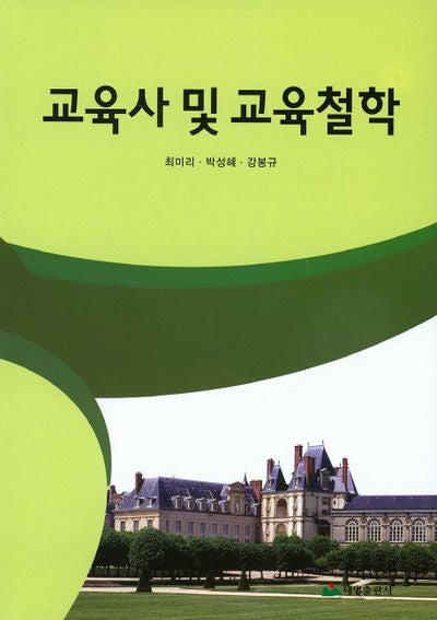 교육사 및 교육철학