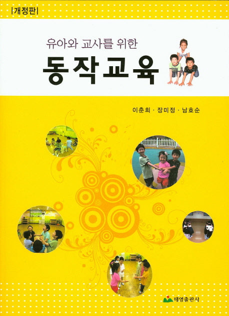 동작교육(유아와 교사를 위한)(개정판)