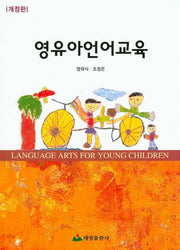 영유아언어교육(개정판)