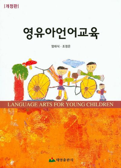영유아언어교육(개정판)