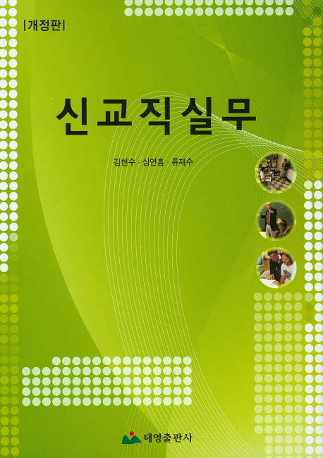 신교직실무(개정판)