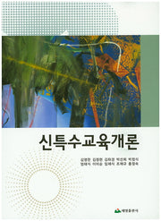 신특수교육개론