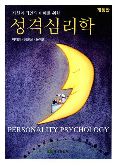 성격심리학(자신과 타인의 이해를 위한)(개정판)