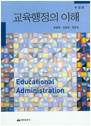 교육행정의 이해(수정판)