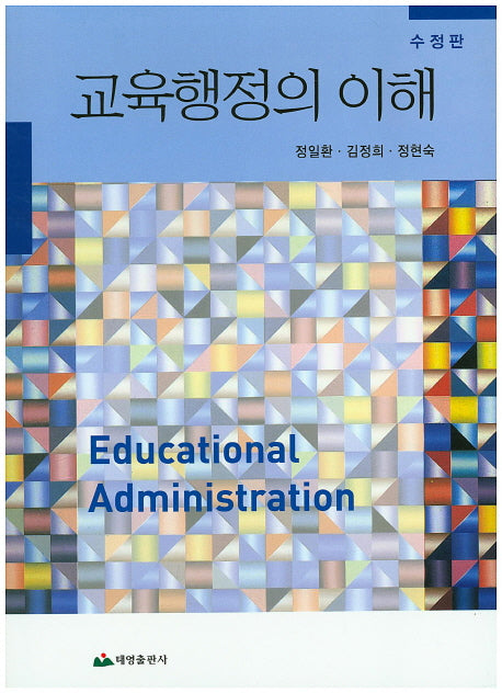 교육행정의 이해(수정판)