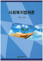 사회복지법제론