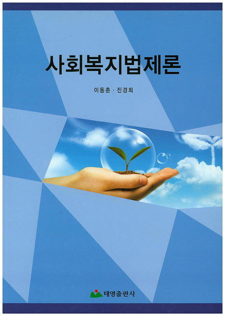 사회복지법제론