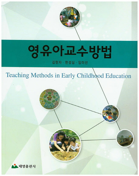 영유아교수방법