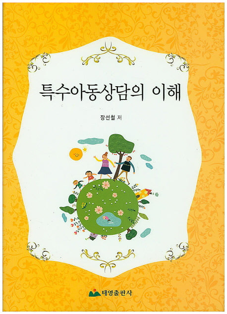 특수아동상담의 이해
