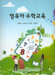 영유아 수학교육